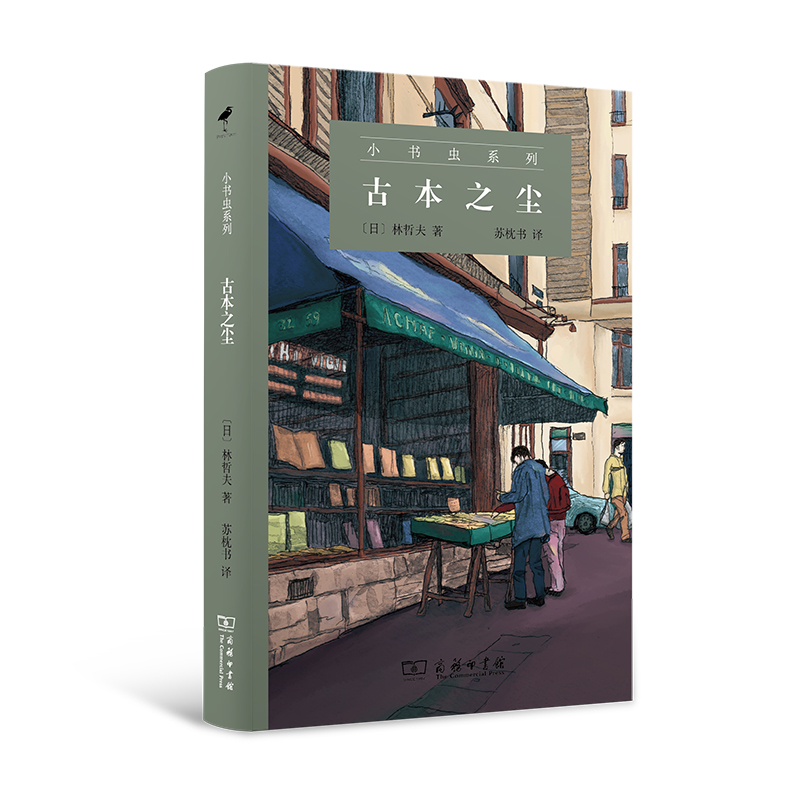 古本之尘(精)/小书虫系列