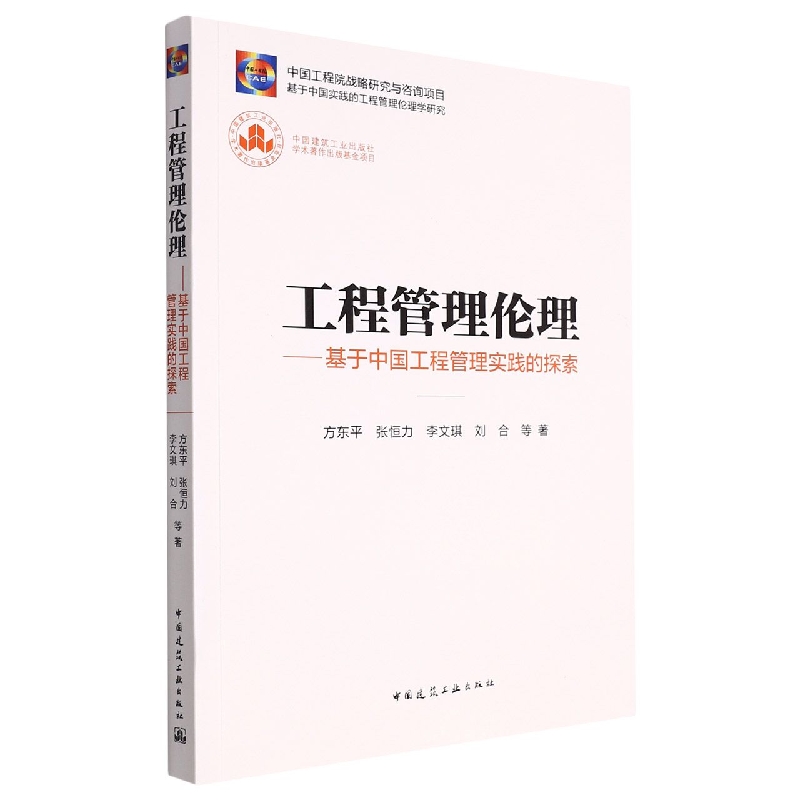 工程管理伦理——基于中国工程管理实践的探索