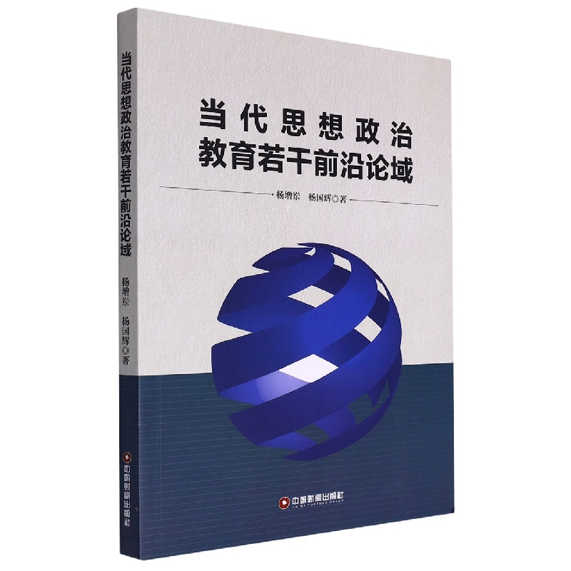 当代思想政治教育若干前沿论域