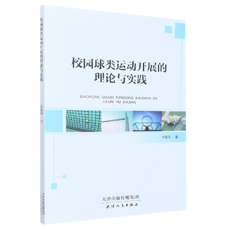 校园球类运动开展的理论与实践