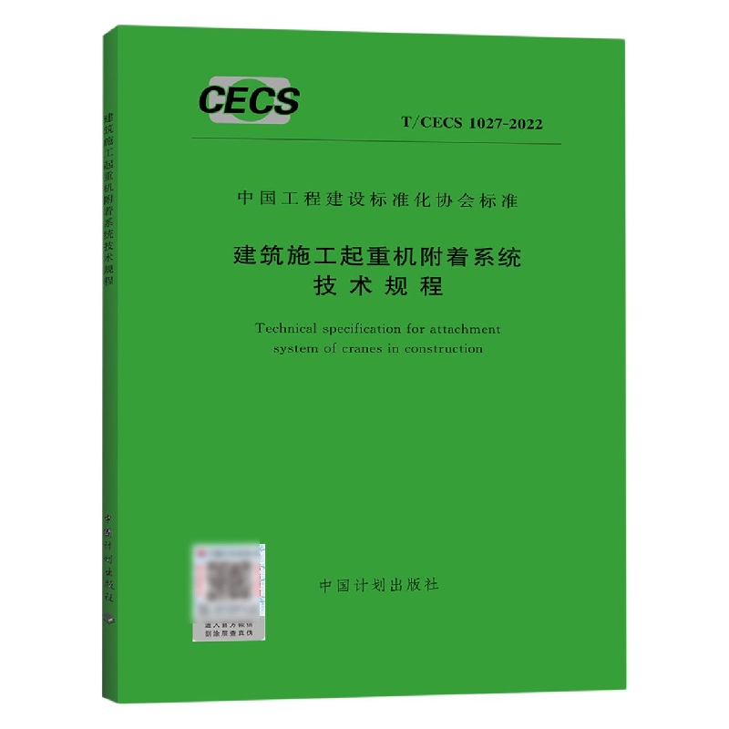 建筑施工起重机附着系统技术规程（TCECS1027-2022）/中国工程建设标准化协会标准