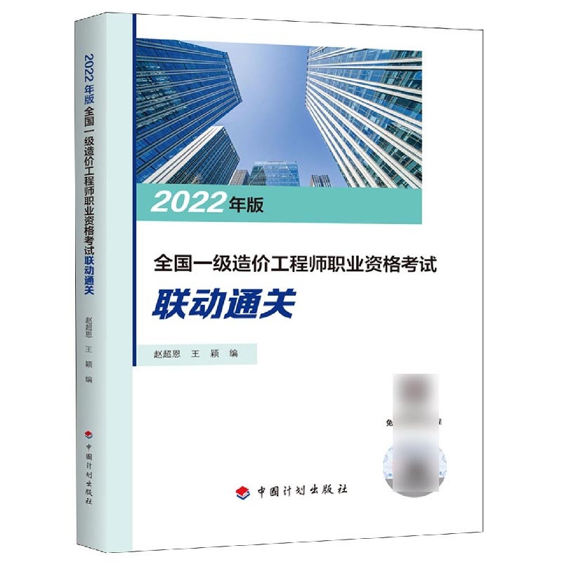 2022年版全国一级造价工程师职业资格考试联动通关