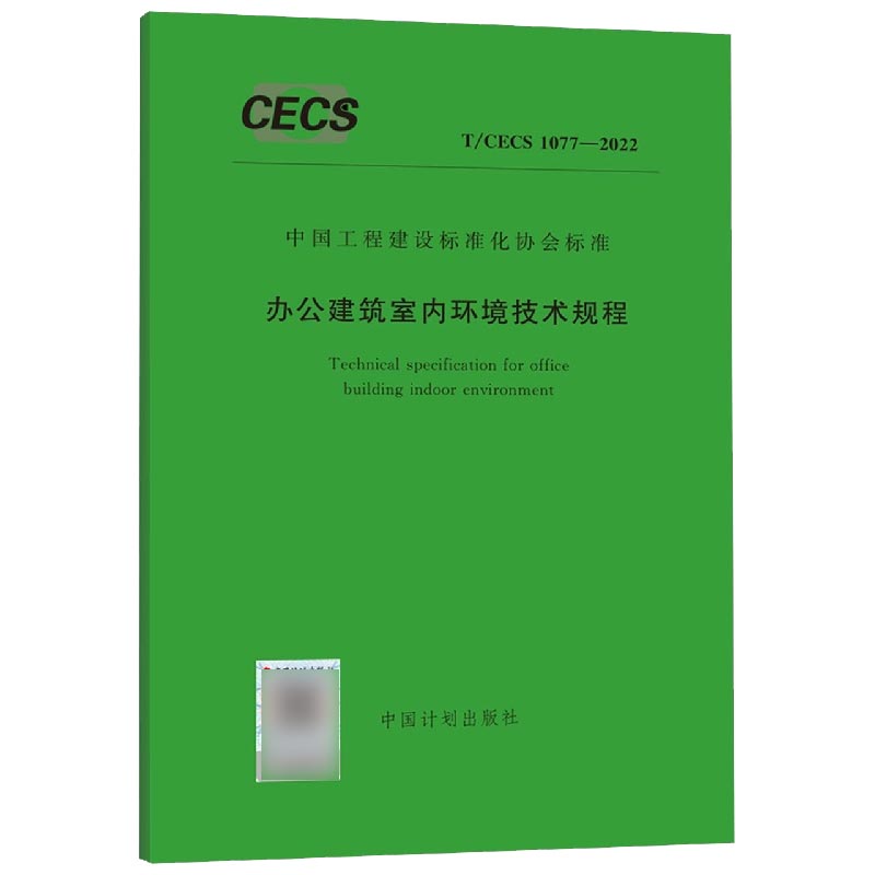 办公建筑室内环境技术规程（T\CECS1077-2022）/中国工程建设标准化协会标准