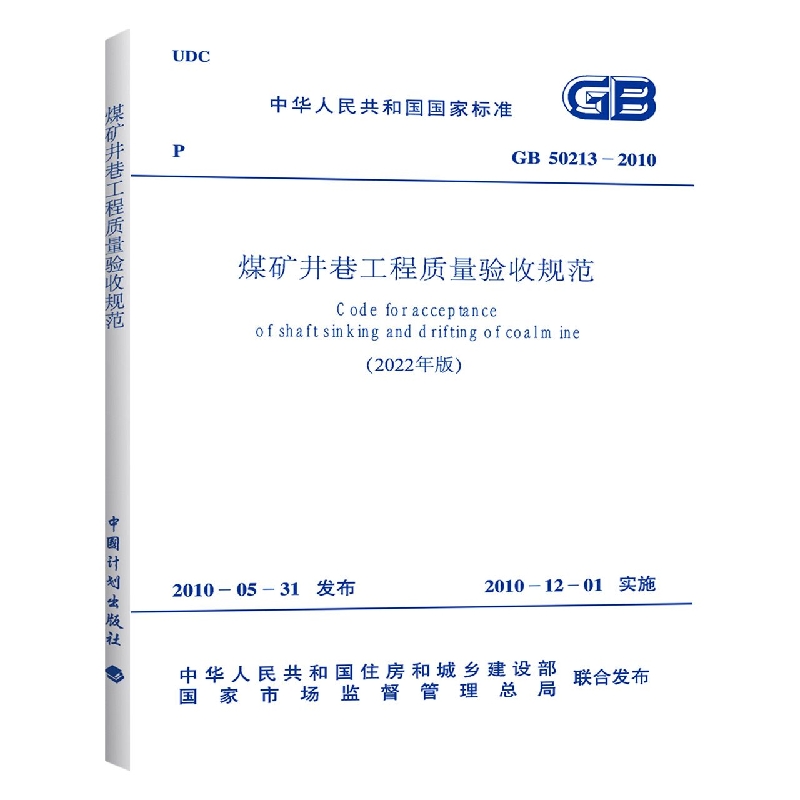 煤矿井巷工程质量验收规范（2022年版GB50213-2010）/中华人民共和国国家标准