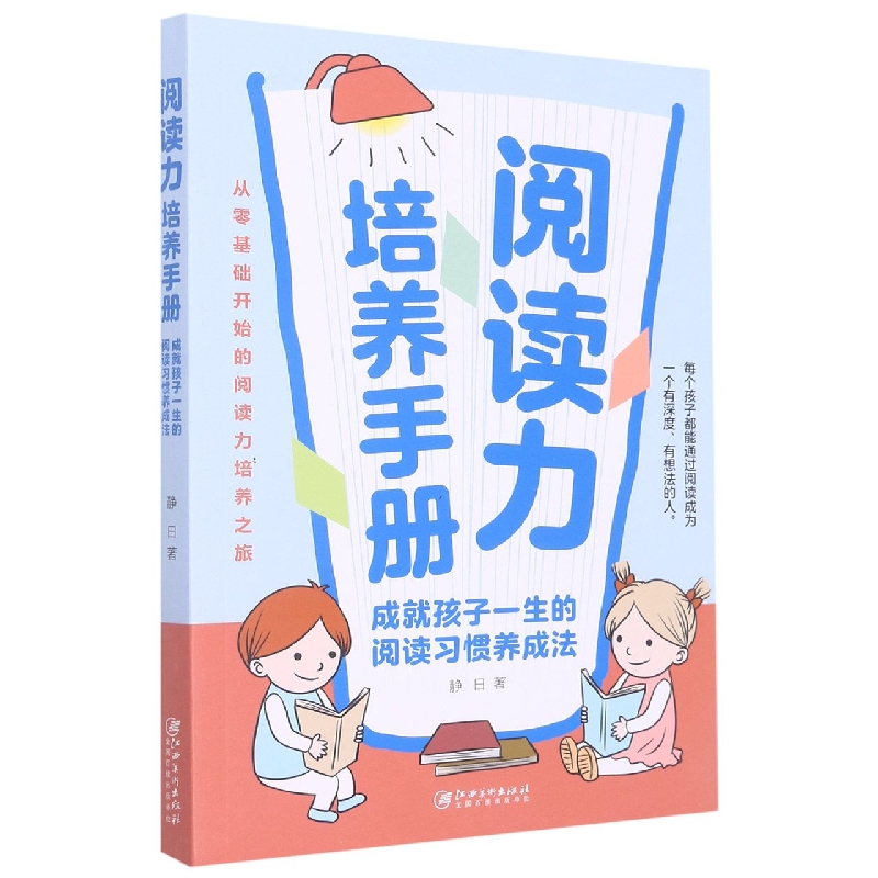 阅读力培养手册：成就孩子一生的阅读习惯养成法
