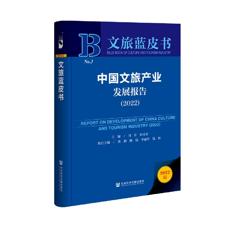 中国文旅产业发展报告（2022）