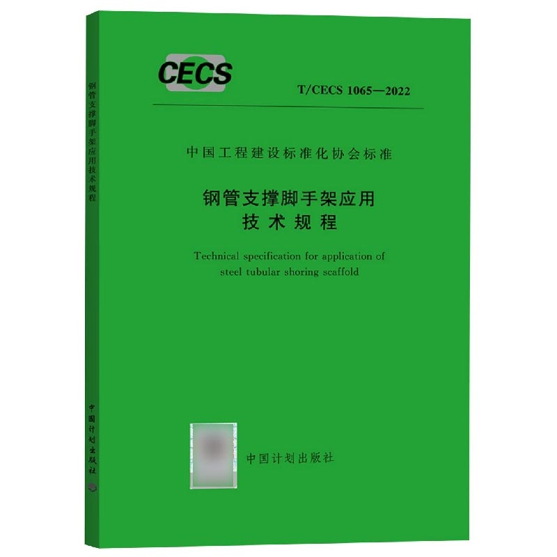 钢管支撑脚手架应用技术规程（T\CECS1065-2022）/中国工程建设标准化协会标准