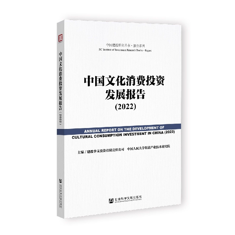中国文化消费投资发展报告（2022）