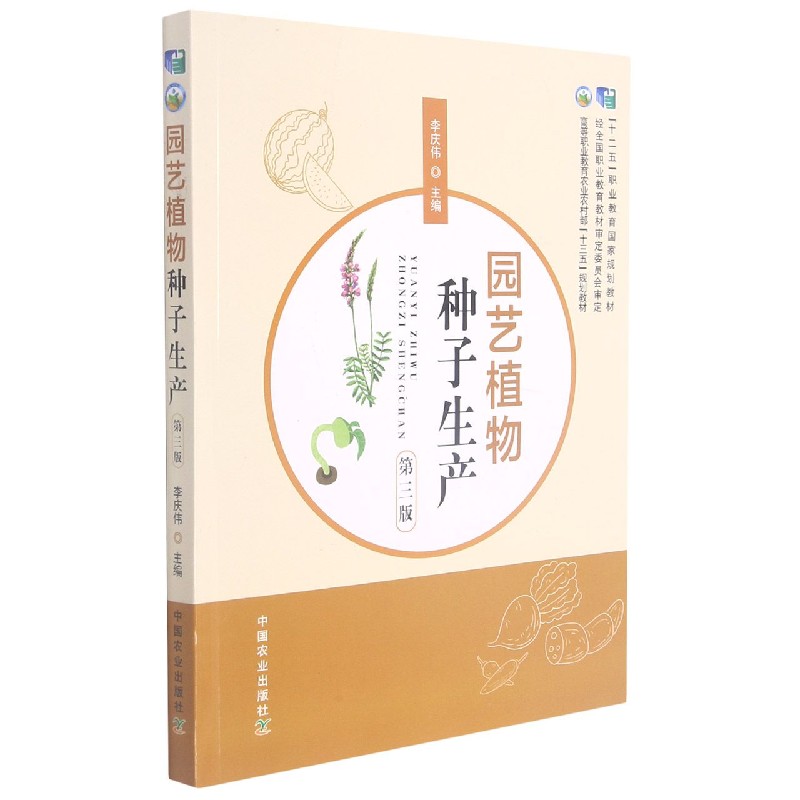 园艺植物种子生产(第3版高等职业教育农业农村部十三五规划教材)