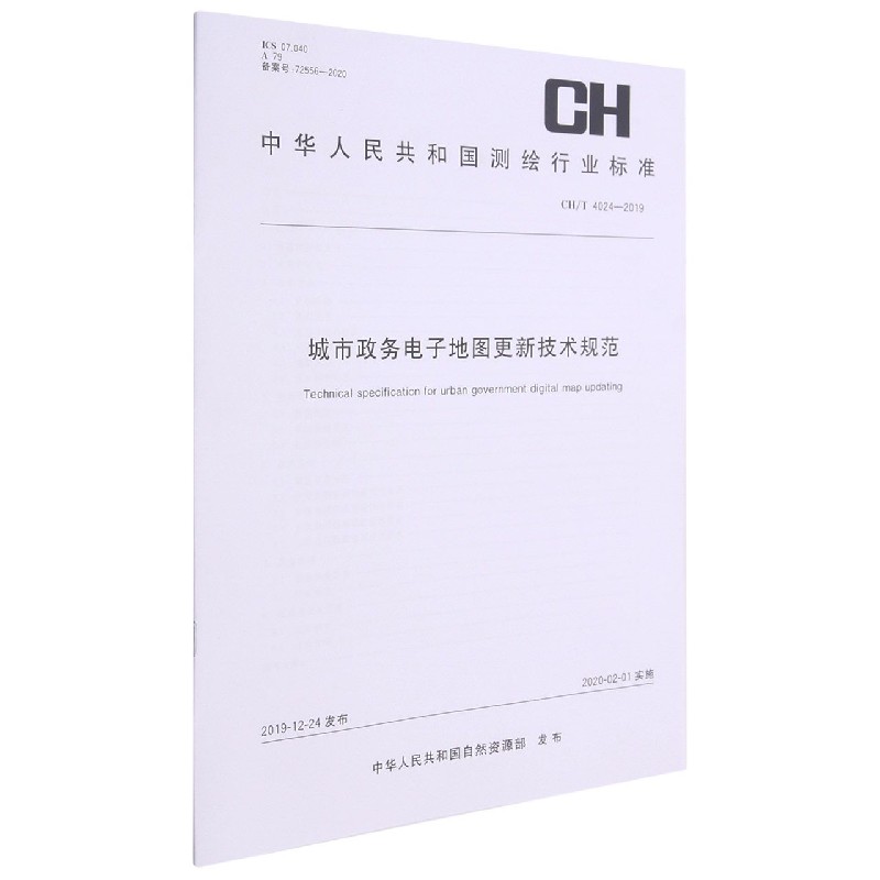 城市政务电子地图更新技术规范(CHT4024-2019)/中华人民共和国测绘行业标准