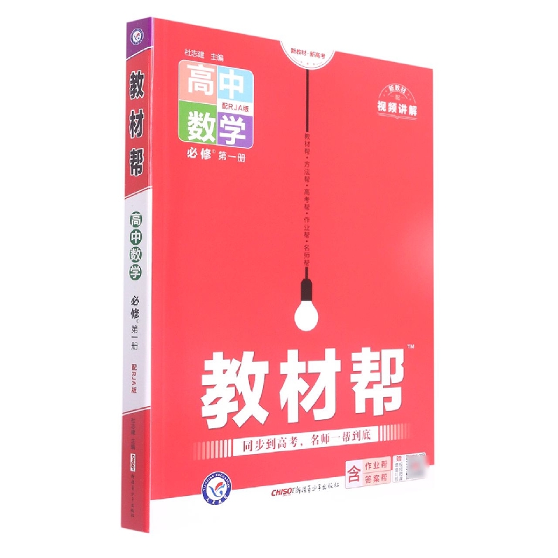 高中数学(必修第1册配RJA版)/教材帮