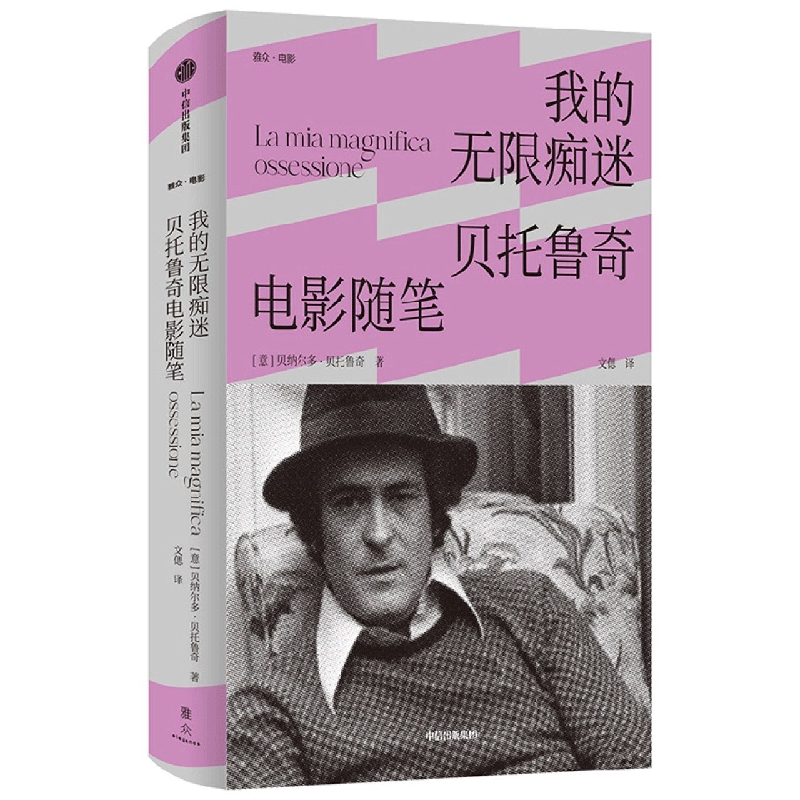 我的无限痴迷：贝托鲁奇电影随笔