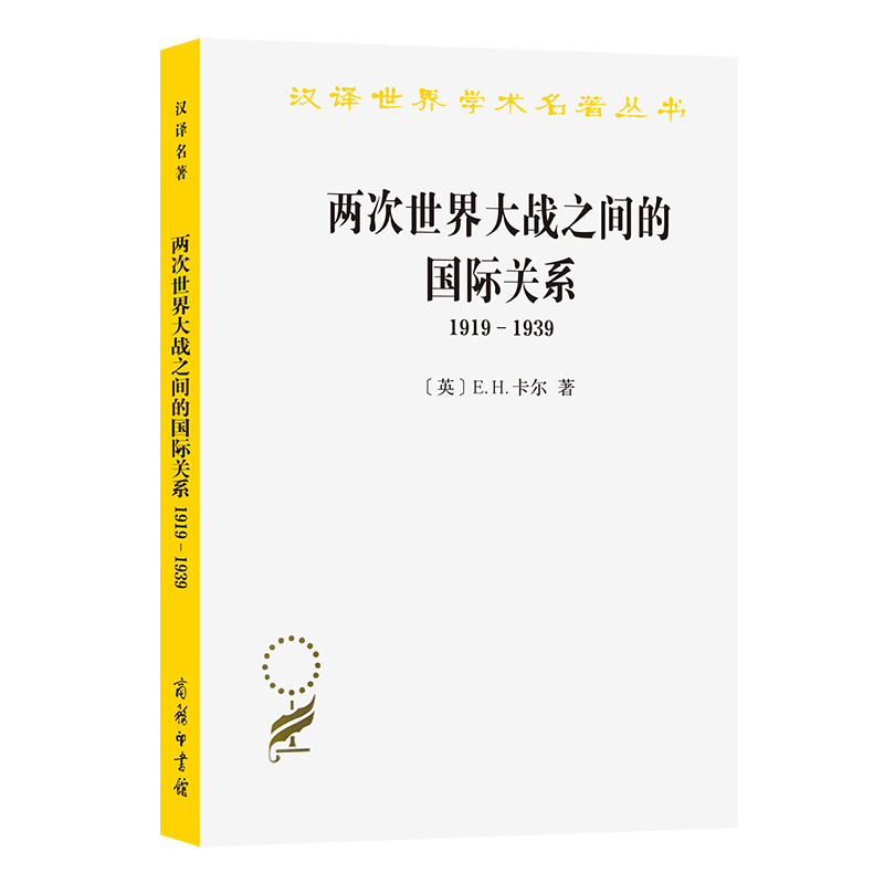 两次世界大战之间的国际关系(1919-1939)/汉译世界学术名著丛书