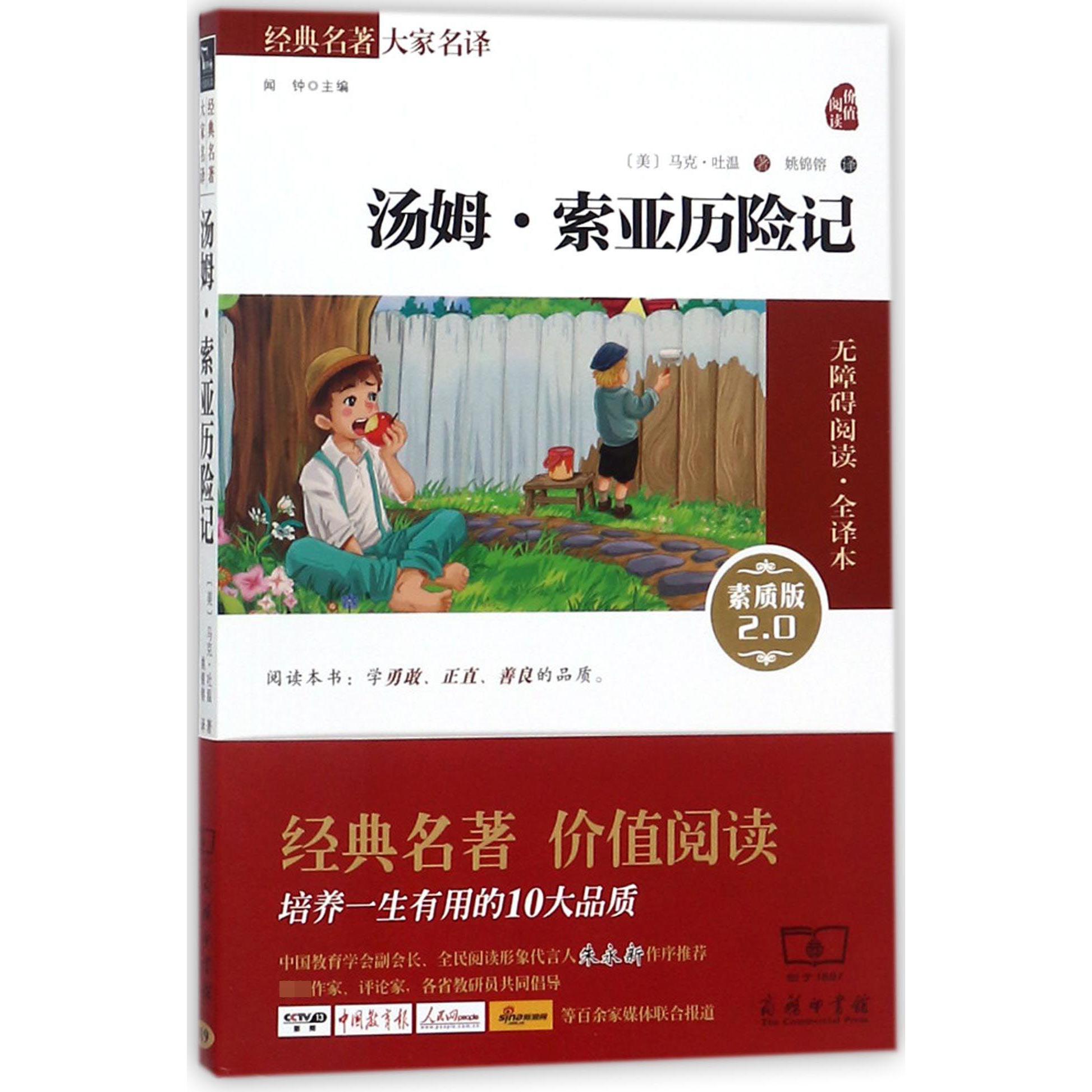 汤姆·索亚历险记(素质版2.0无障碍阅读全译本)/经典名著大家名译