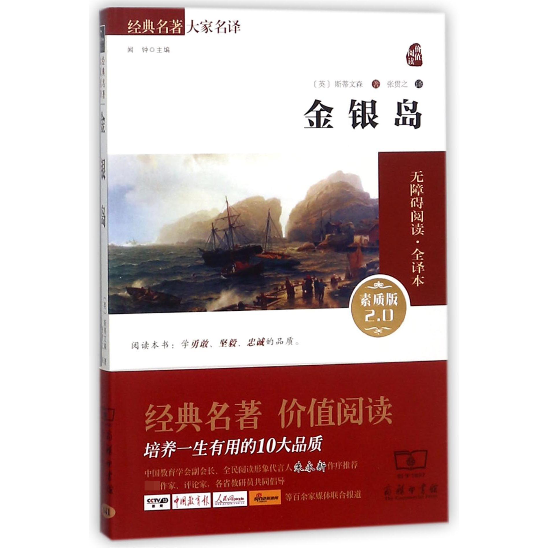 金银岛(素质版2.0无障碍阅读全译本)/经典名著大家名译