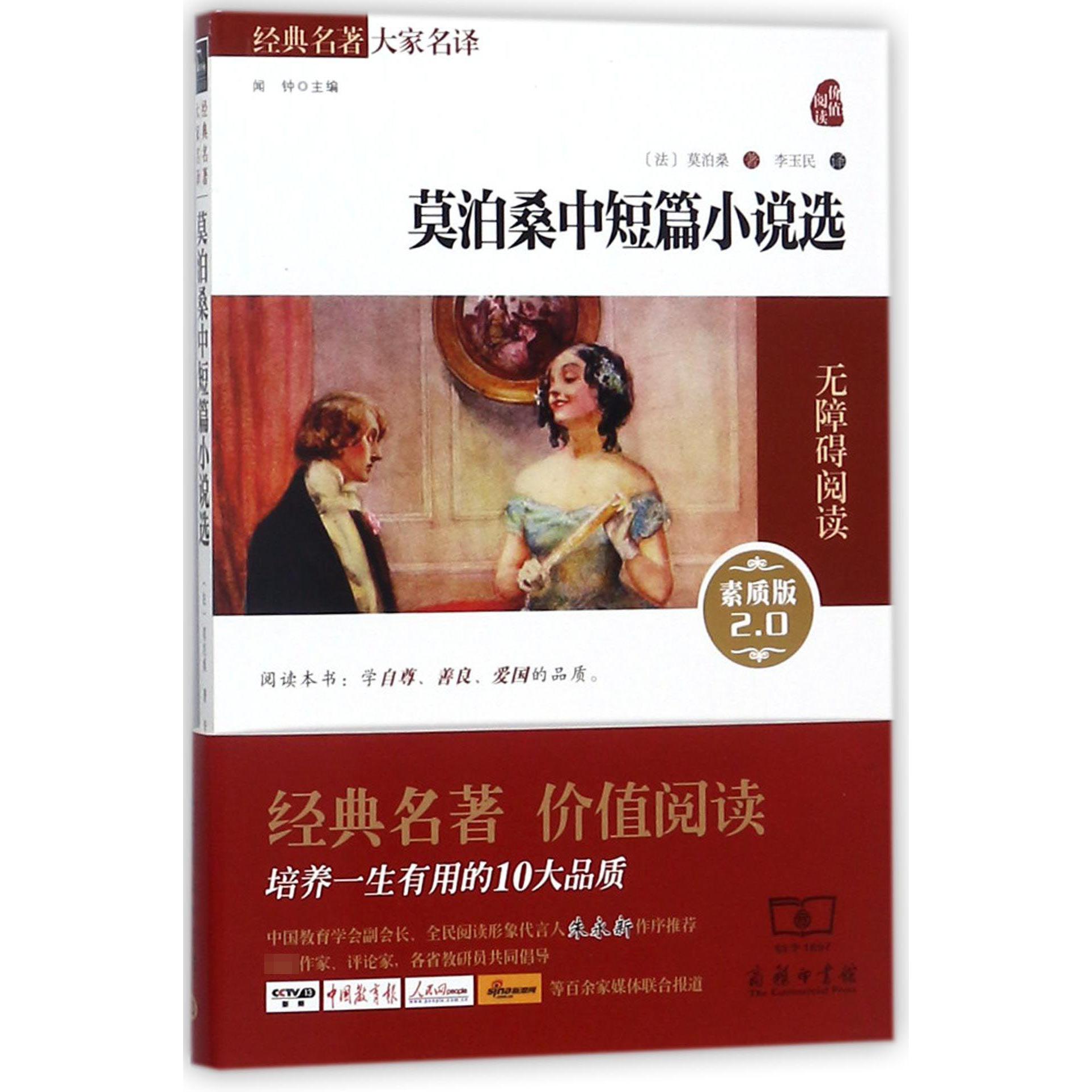 莫泊桑中短篇小说选(素质版2.0无障碍阅读)/经典名著大家名译
