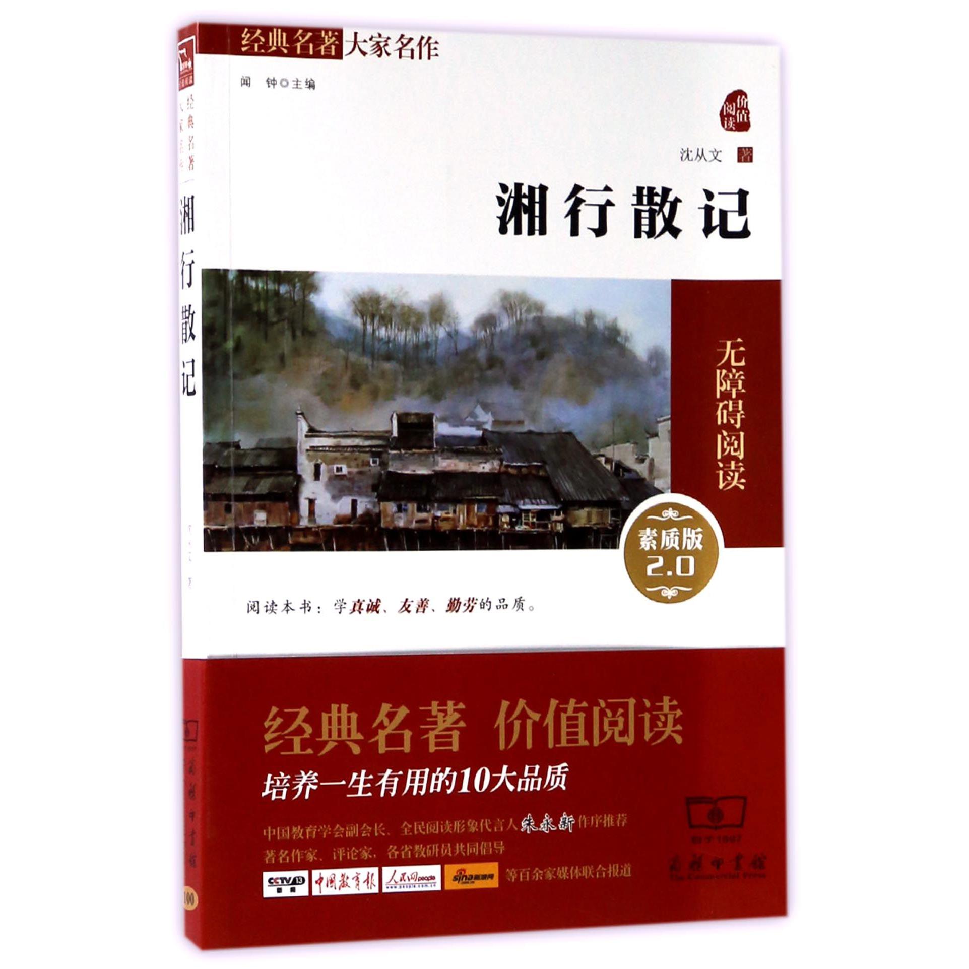 湘行散记(素质版2.0无障碍阅读)/经典名著大家名作