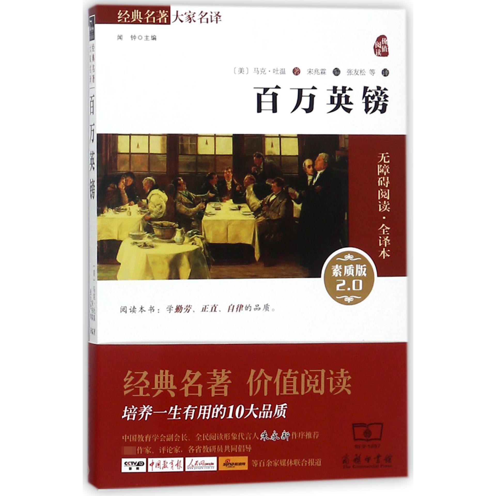 百万英镑(素质版2.0无障碍阅读全译本)/经典名著大家名译