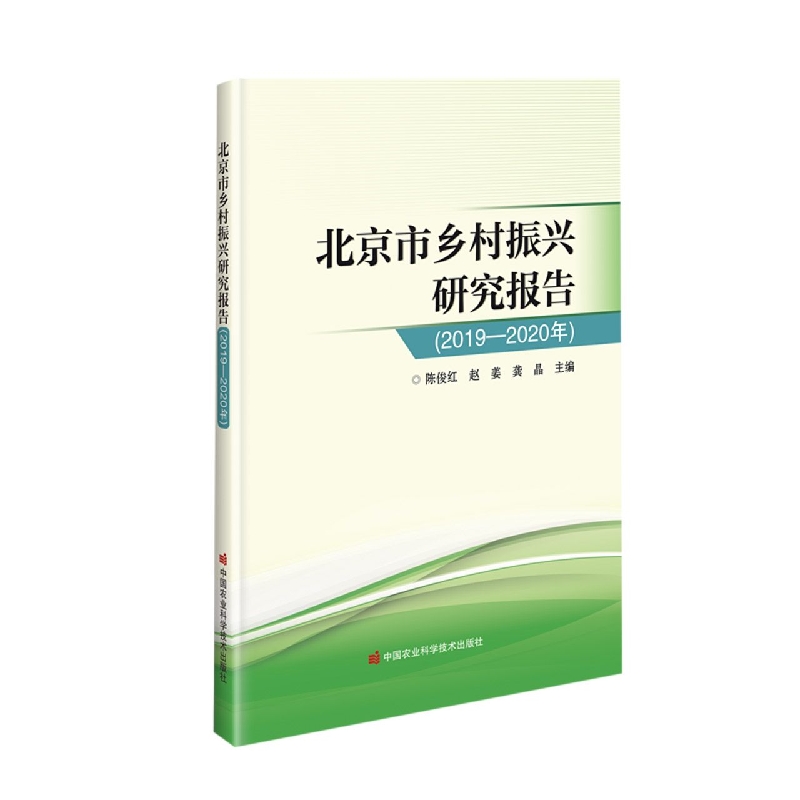 北京市乡村振兴研究报告(2019—2020年)