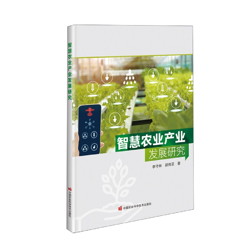 智慧农业产业发展研究