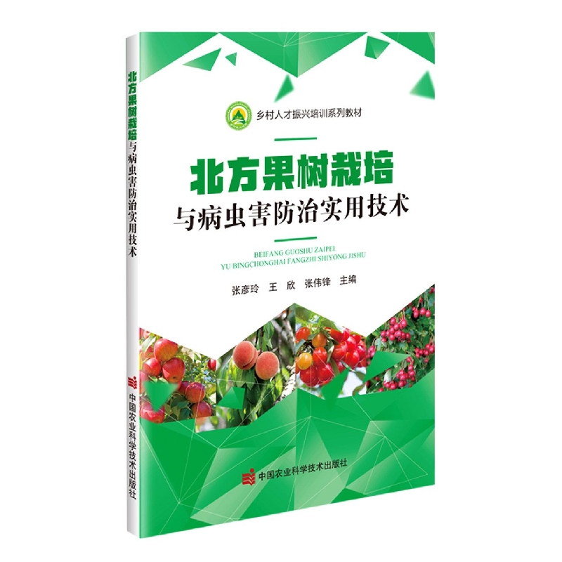 北方果树栽培与病虫害防治实用技术