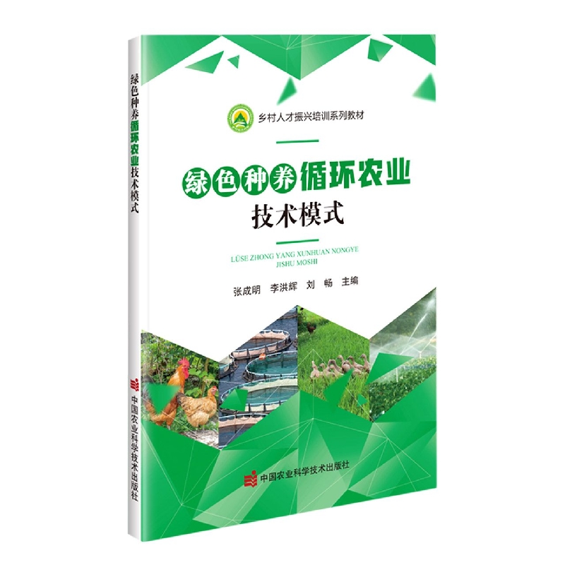 绿色种养循环农业技术模式