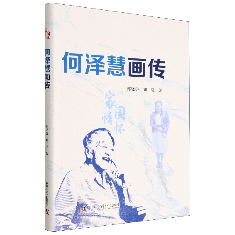 何泽慧画传