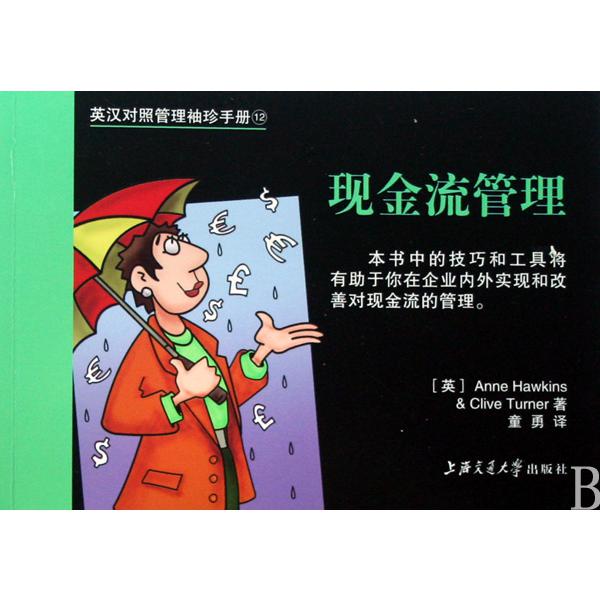 现金流管理/英汉对照管理袖珍手册