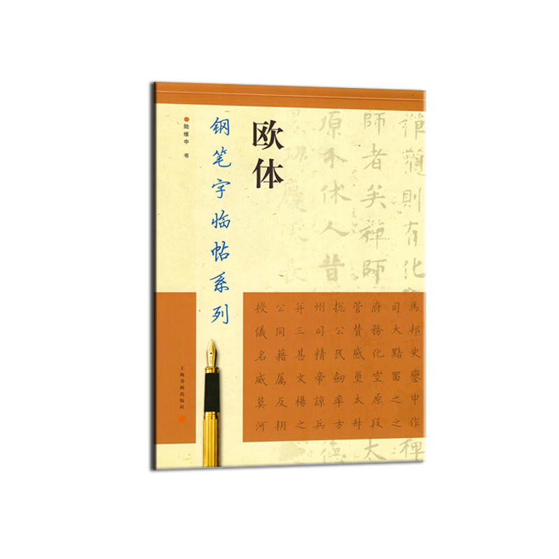 钢笔字临帖系列：欧体？