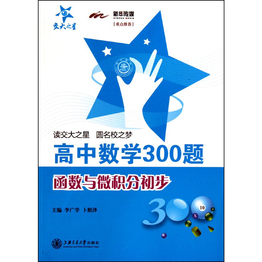 高中数学300题（函数与微积分初步）
