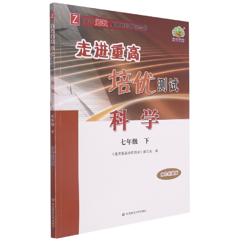科学(7下Z使用浙教版教材的师生适用双色新编版)/走进重高培优测试