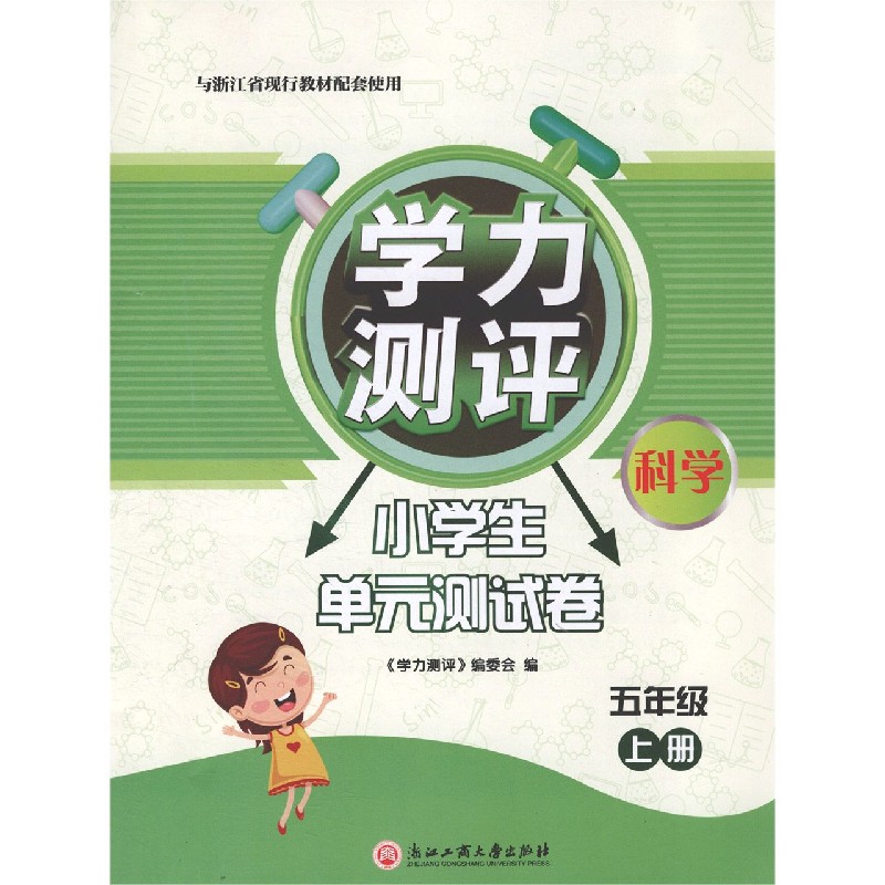 科学(5上与浙江省现行教材配套使用)/学力测评小学生单元测试卷