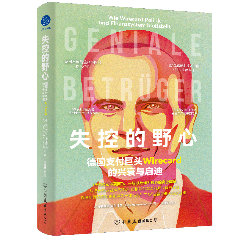 失控的野心(德国支付巨头Wirecard的兴衰与启迪)(精)