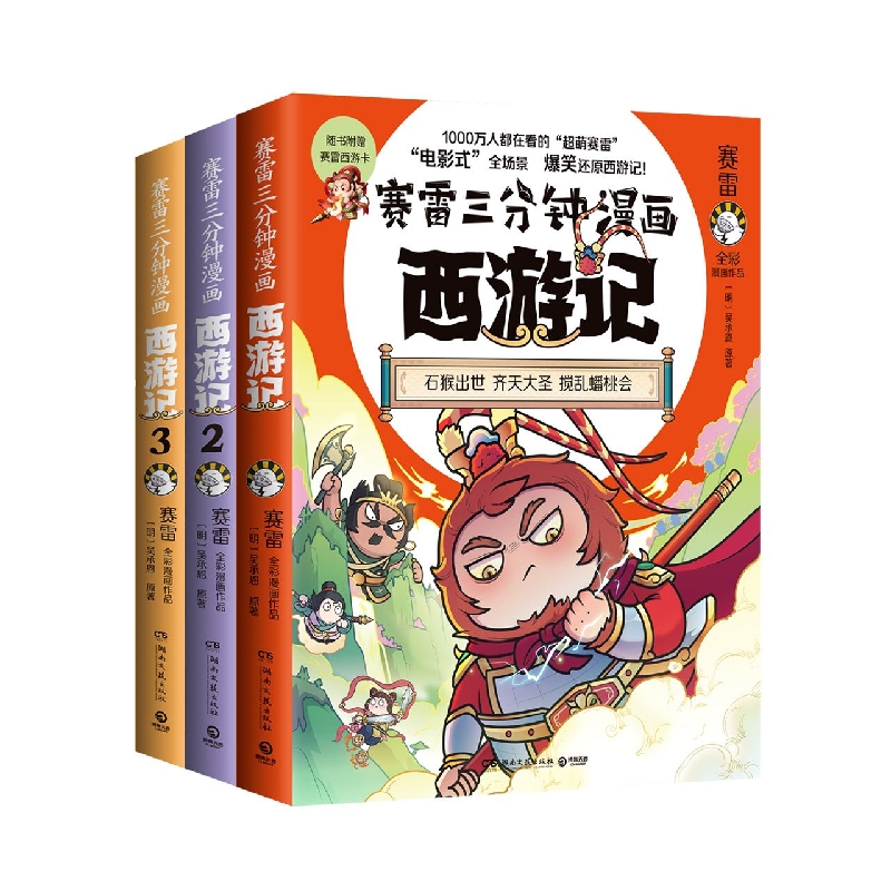 雷三分钟漫画西游记(第一辑全三册  齐天大圣大闹天宫)