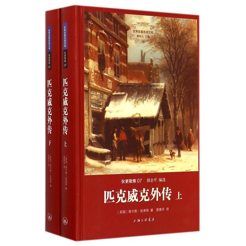 匹克威克外传(上下狄更斯集)(精)/世界名著名译文库