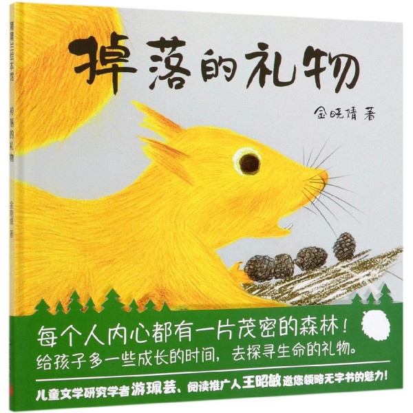 掉落的礼物(精)