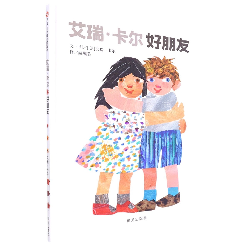信谊世界精选图画书-艾瑞卡尔好朋友
