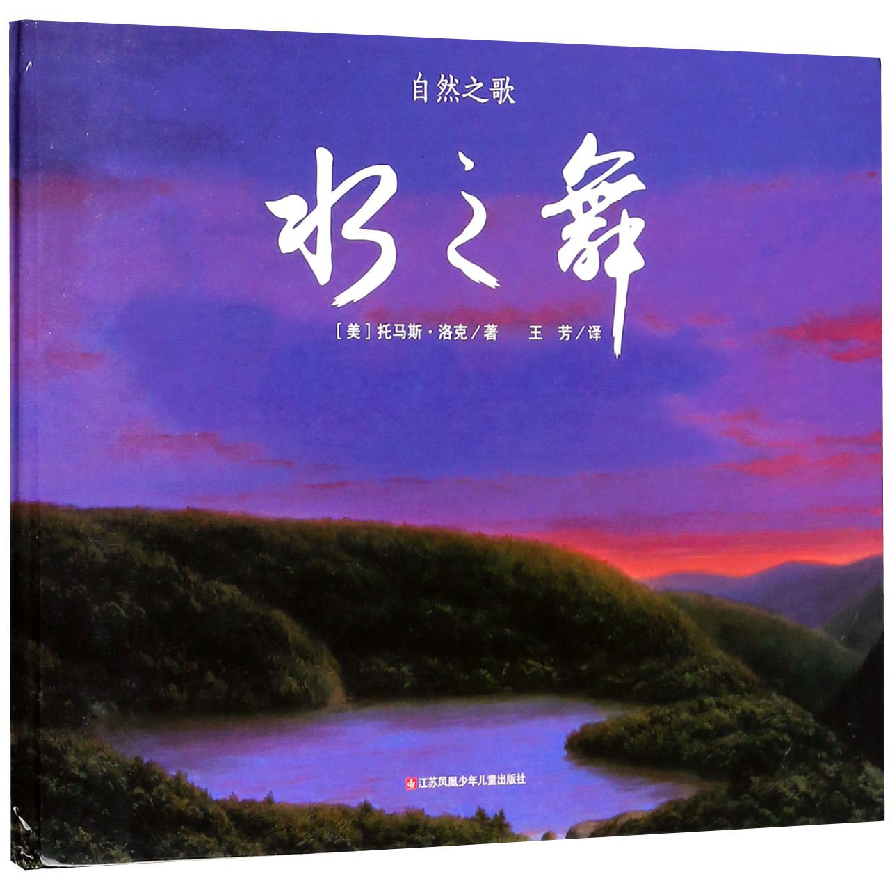 水之舞(精)/自然之歌
