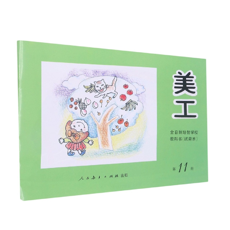 美工<试用本>(11)/全日制培智学校教科书