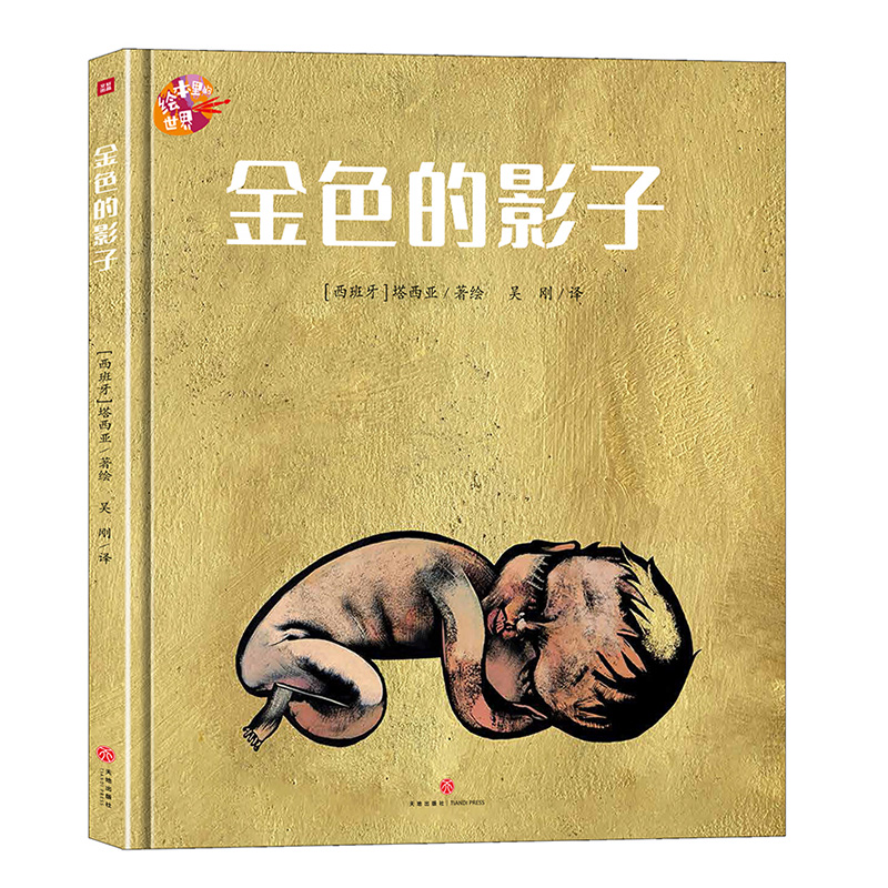 金色的影子/绘本里的世界