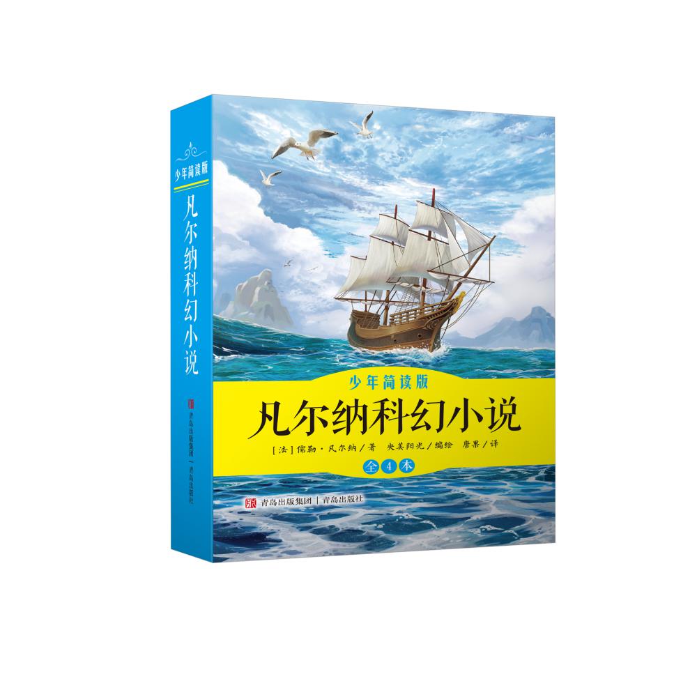 凡尔纳科幻小说(少年简读版共4册)