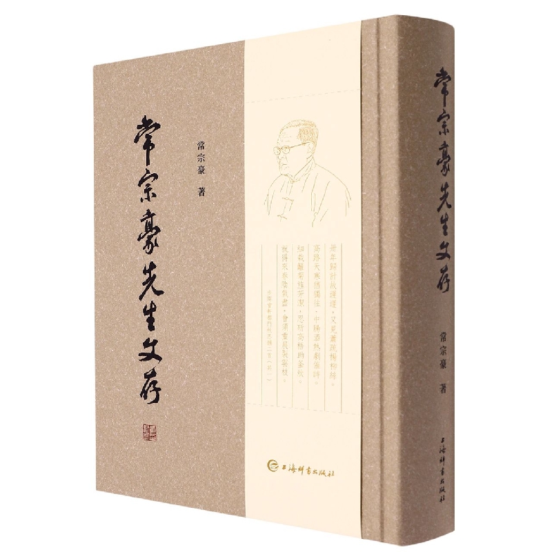常宗豪先生文存