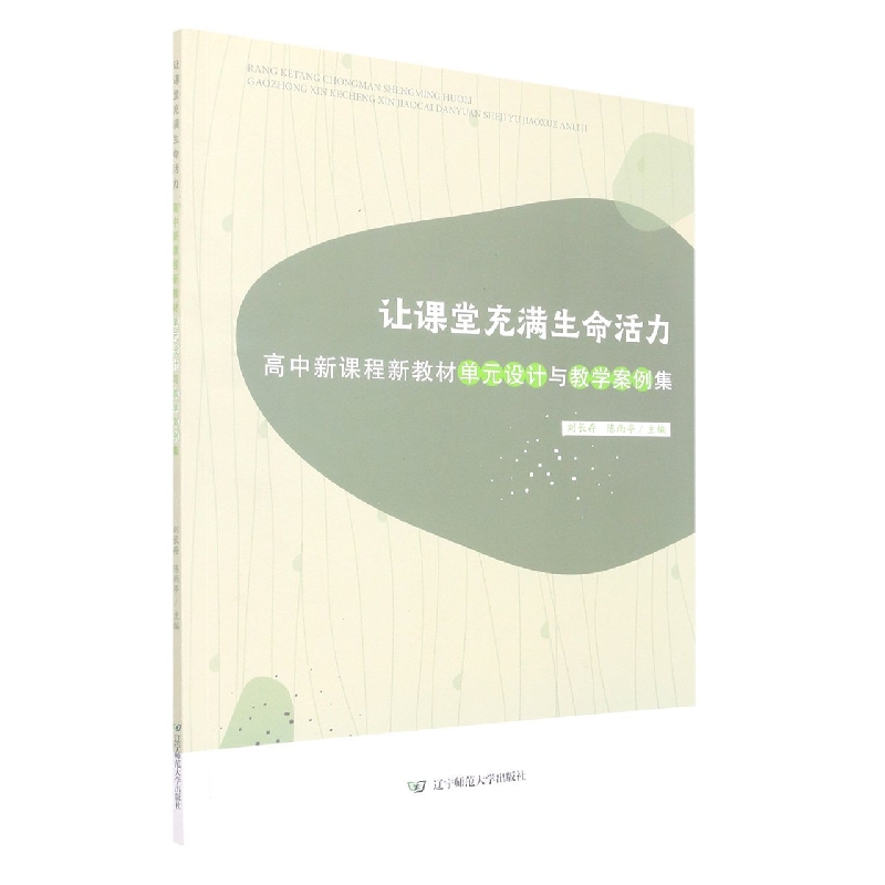 让课堂充满生命活力——高中新课程新教材单元设计与教学案例集