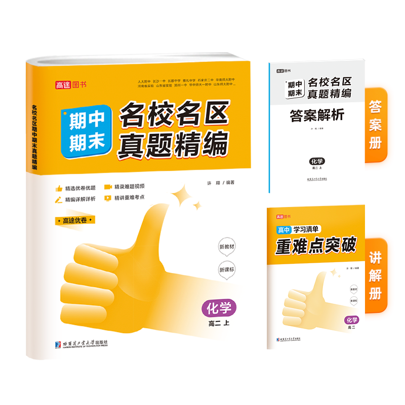 名校名区期中期末真题精编 化学 高二上