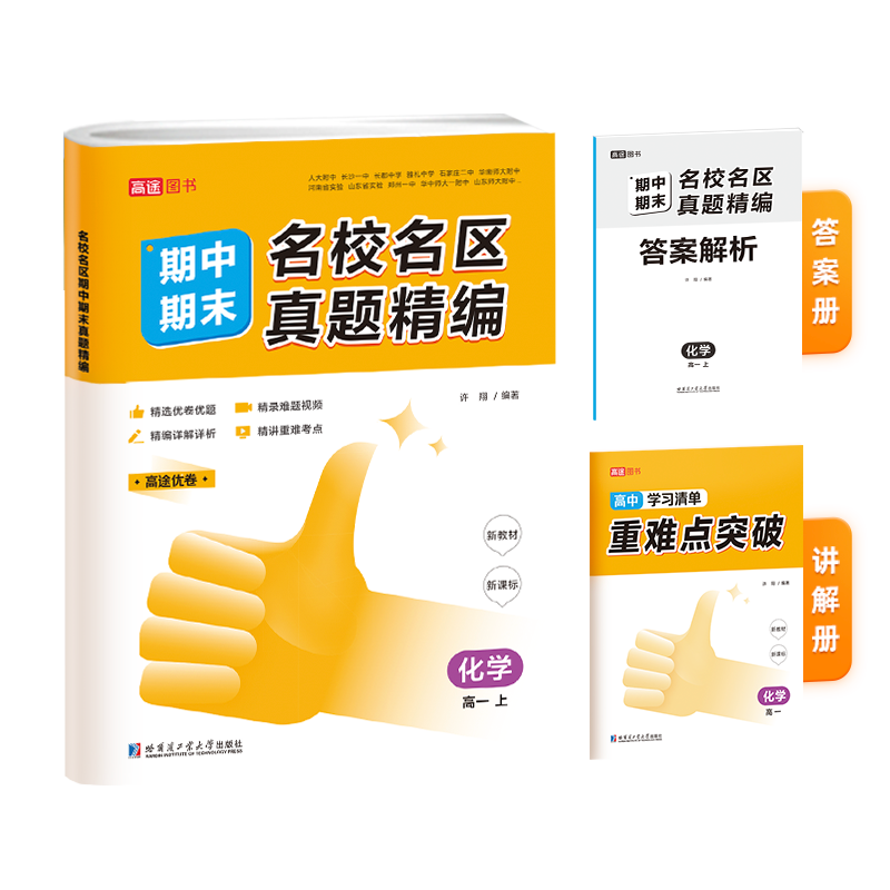 名校名区期中期末真题精编 化学 高一上