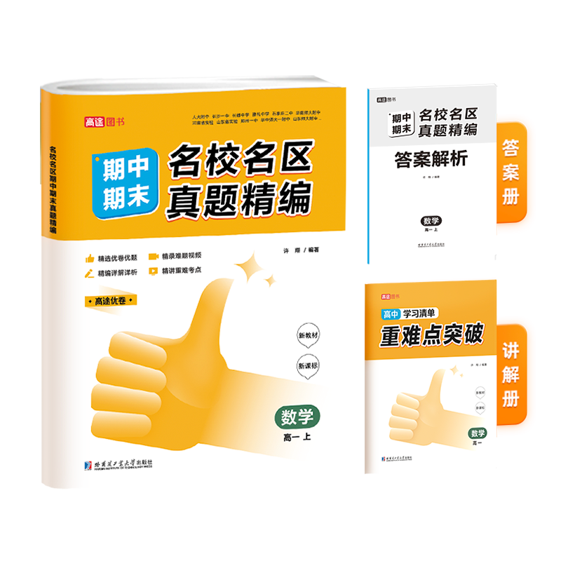 名校名区期中期末真题精编 数学 高一上