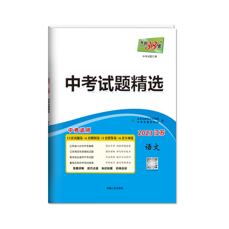 2023江苏中考 语文 中考试题精选 天利38套