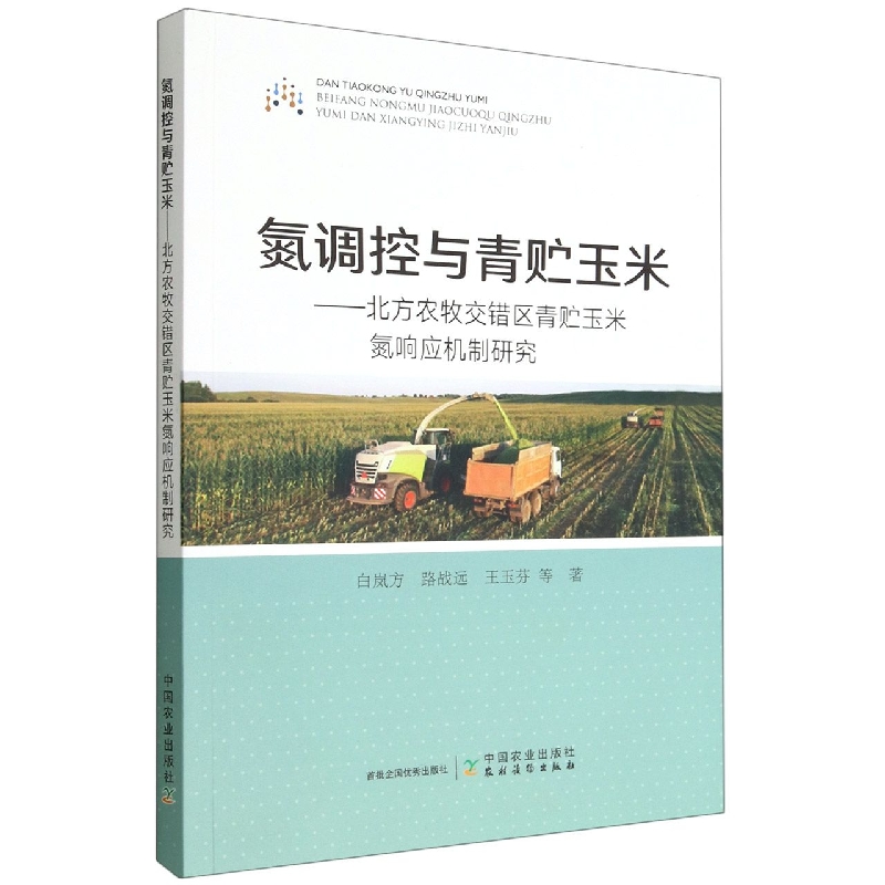 氮调控与青贮玉米——北方农牧交错区青贮玉米氮响应机制研究
