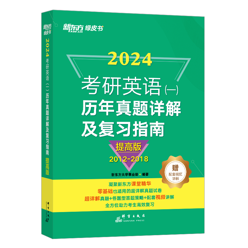 （24）考研英语(一)历年真题详解及复习指南:提高版