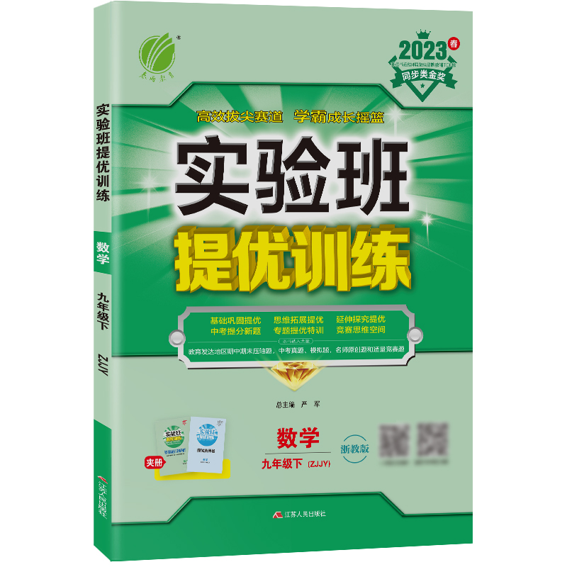 实验班提优训练 九年级数学(下) 浙教版 2023年春新版